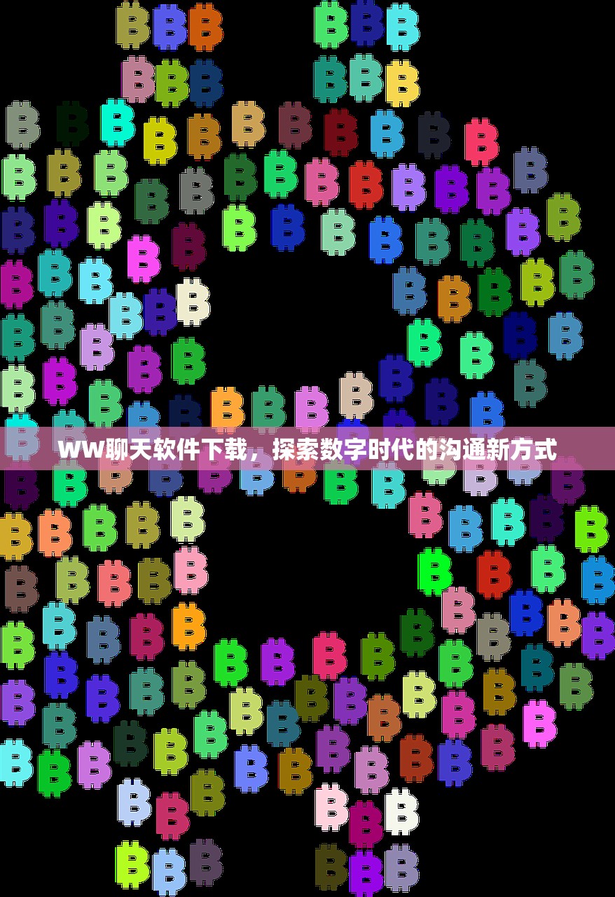 WW聊天软件下载，探索数字时代的沟通新方式