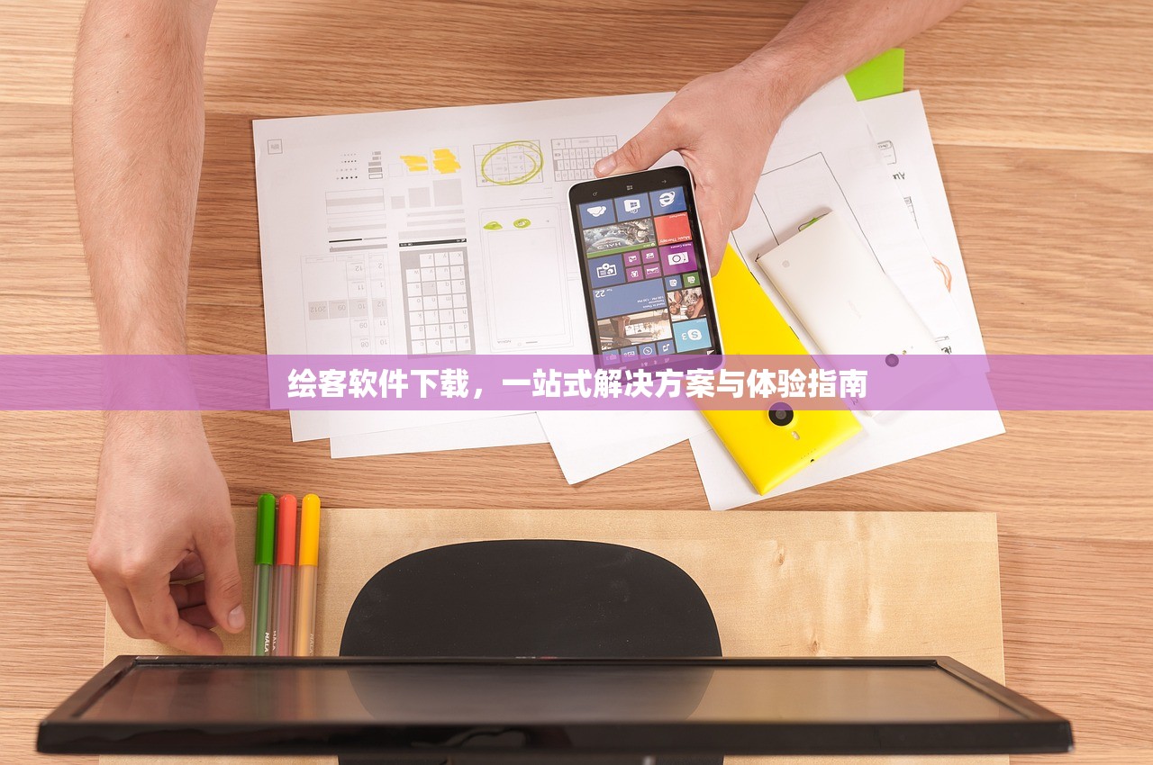 绘客软件下载，一站式解决方案与体验指南