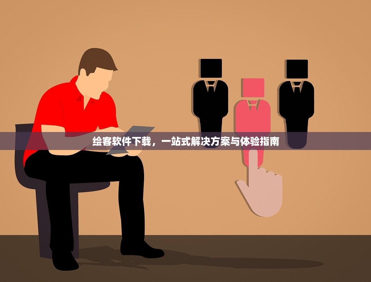绘客软件下载，一站式解决方案与体验指南