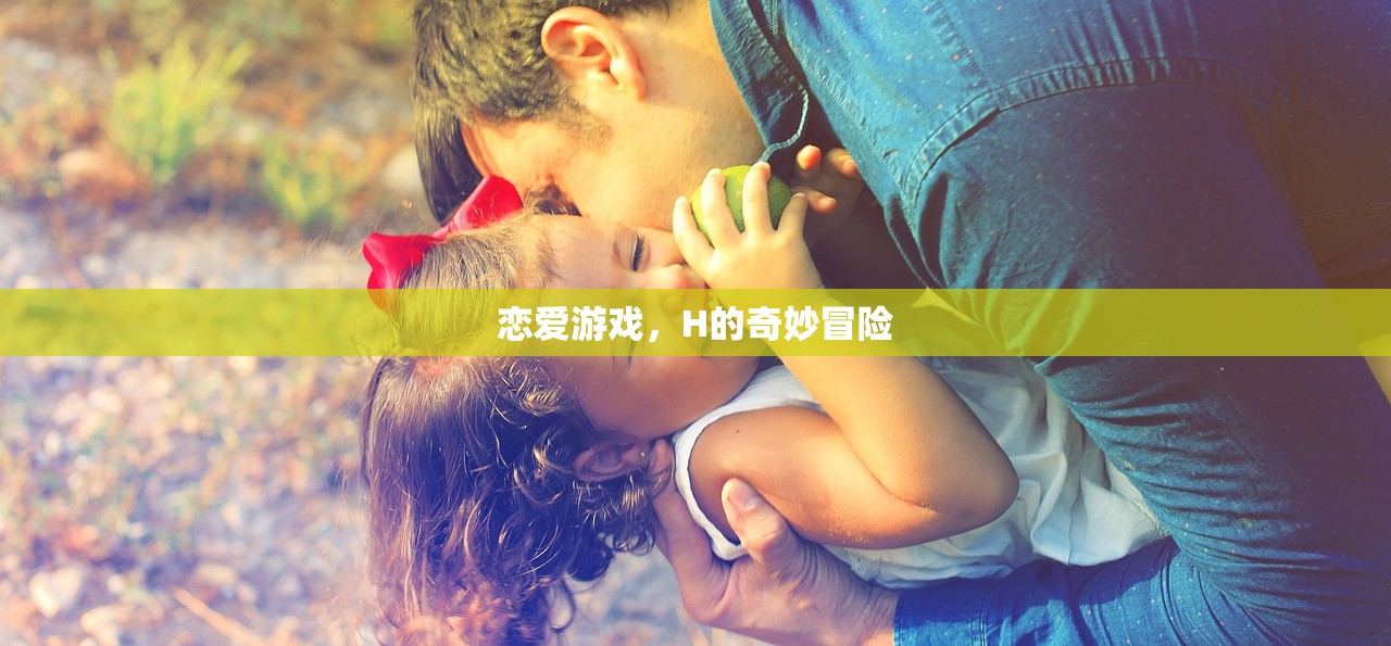 恋爱游戏，H的奇妙冒险
