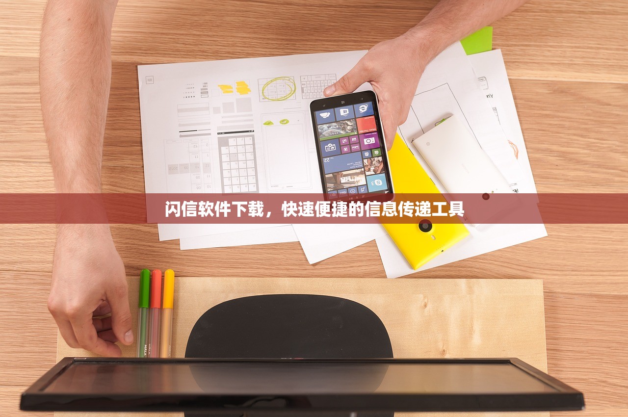 闪信软件下载，快速便捷的信息传递工具