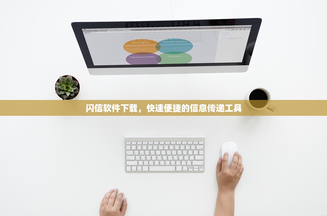 闪信软件下载，快速便捷的信息传递工具