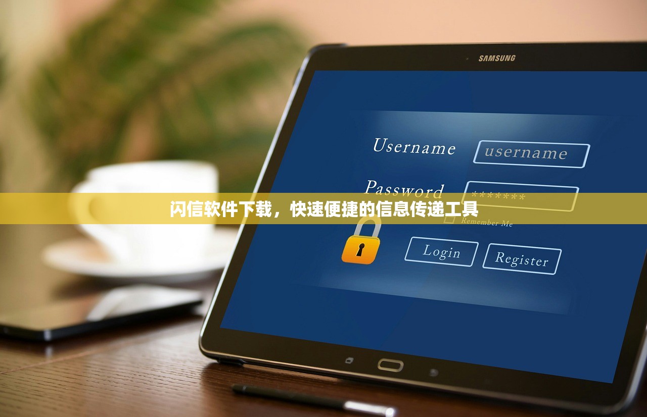 闪信软件下载，快速便捷的信息传递工具