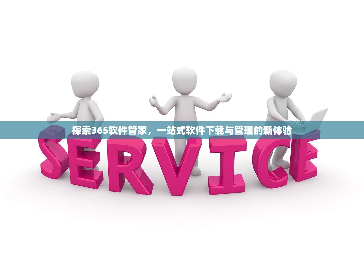 探索365软件管家，一站式软件下载与管理的新体验