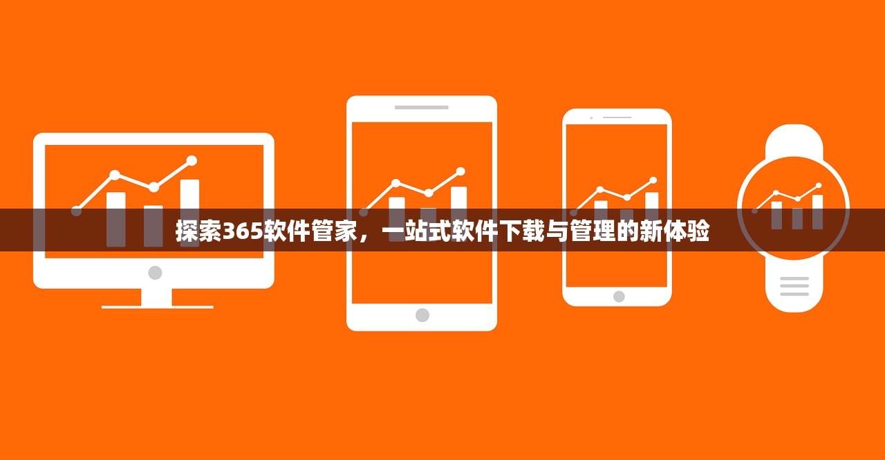 探索365软件管家，一站式软件下载与管理的新体验