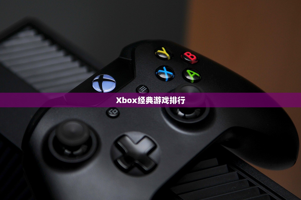 Xbox经典游戏排行