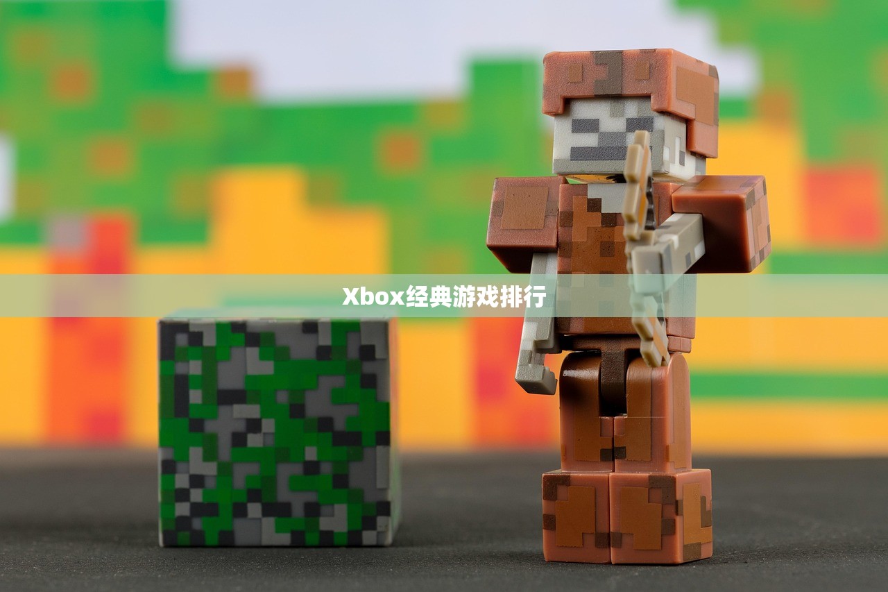 Xbox经典游戏排行