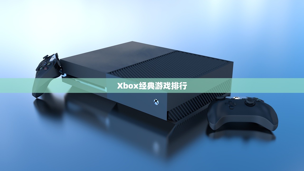 Xbox经典游戏排行