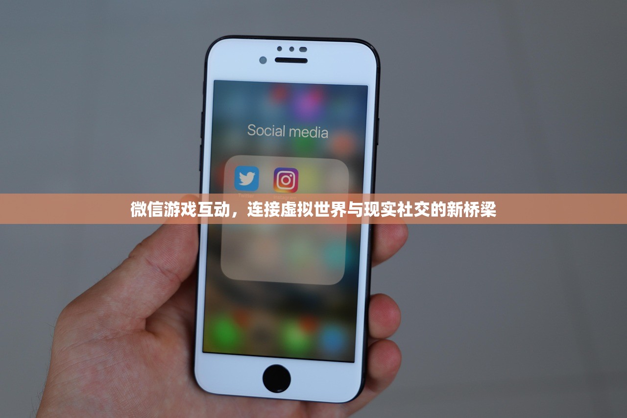 微信游戏互动，连接虚拟世界与现实社交的新桥梁