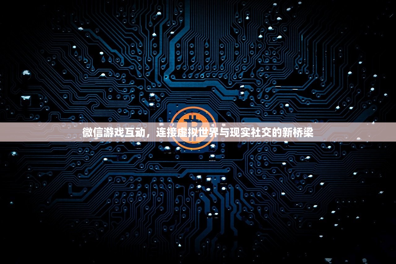 微信游戏互动，连接虚拟世界与现实社交的新桥梁