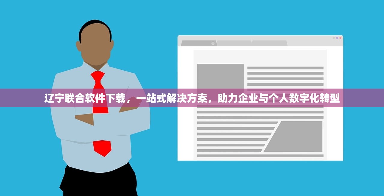 辽宁联合软件下载，一站式解决方案，助力企业与个人数字化转型