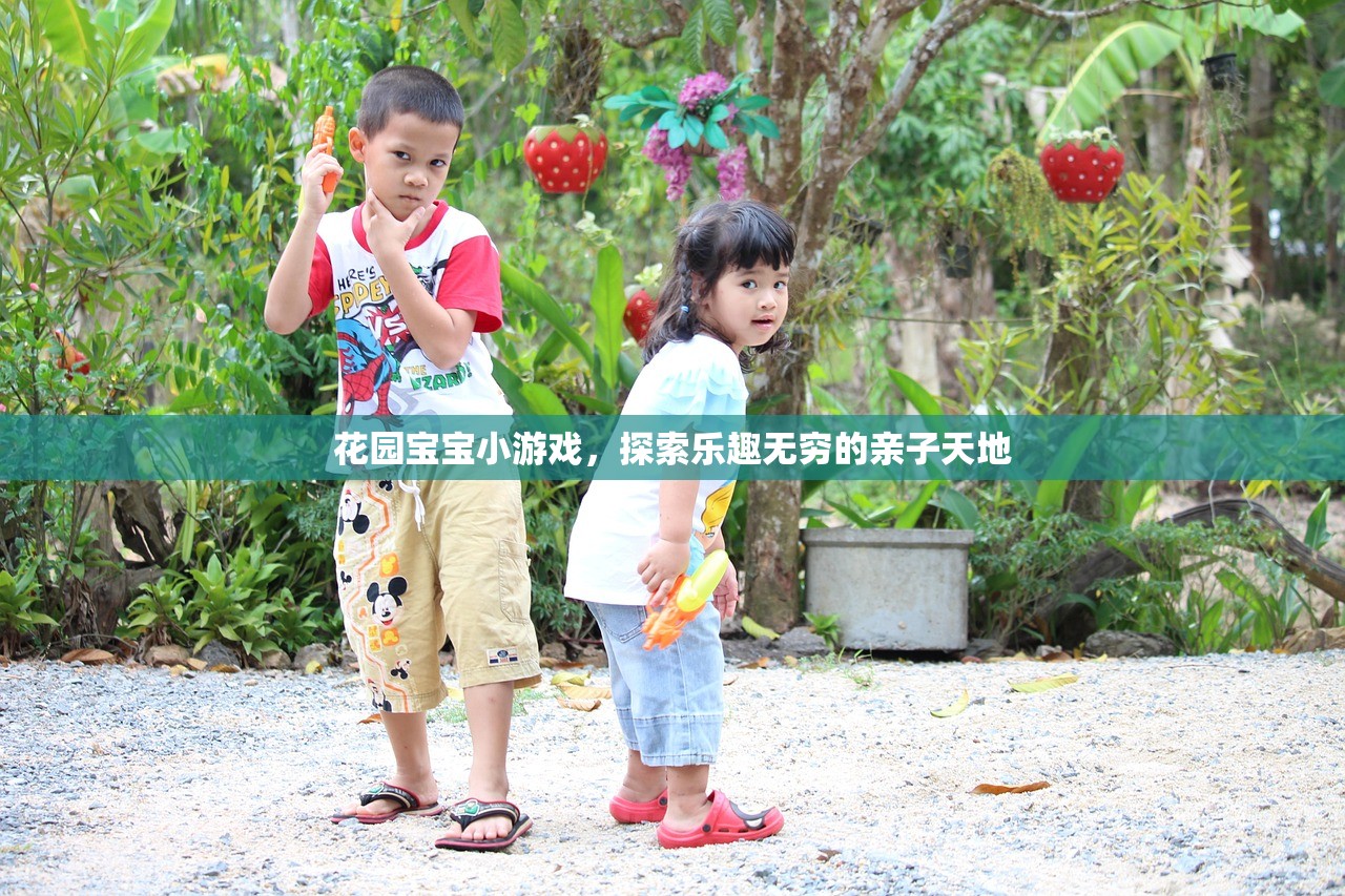 花园宝宝小游戏，探索乐趣无穷的亲子天地