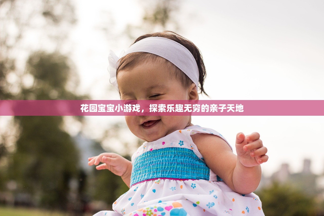 花园宝宝小游戏，探索乐趣无穷的亲子天地