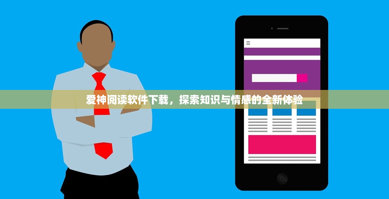 爱神阅读软件下载，探索知识与情感的全新体验