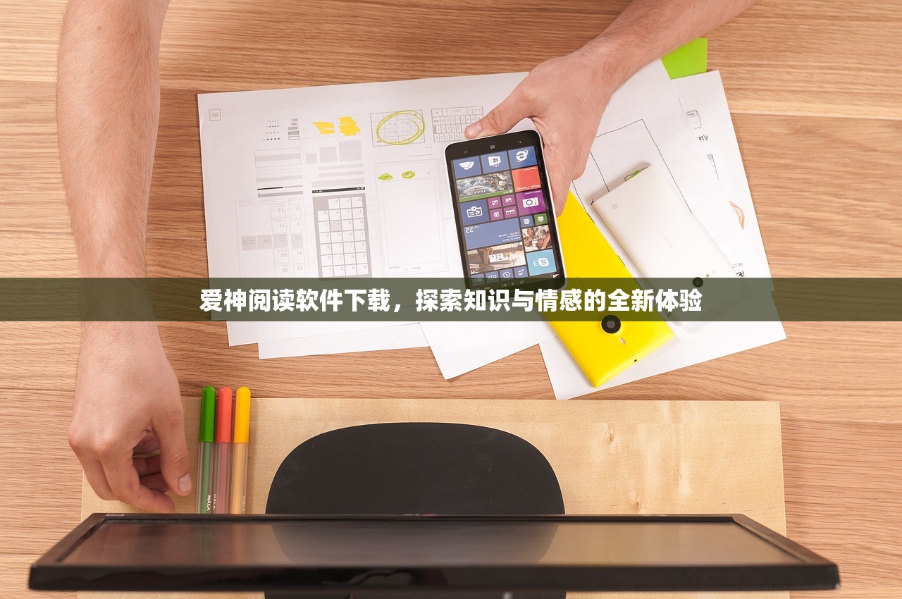 爱神阅读软件下载，探索知识与情感的全新体验