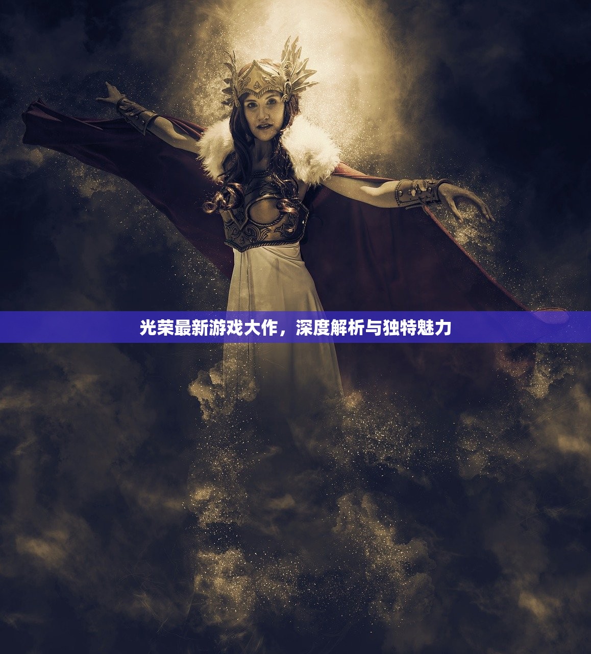 光荣最新游戏大作，深度解析与独特魅力