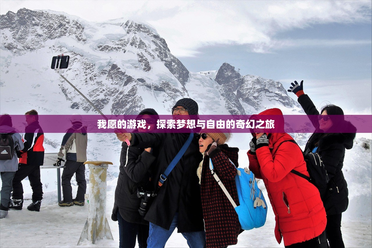 我愿的游戏，探索梦想与自由的奇幻之旅
