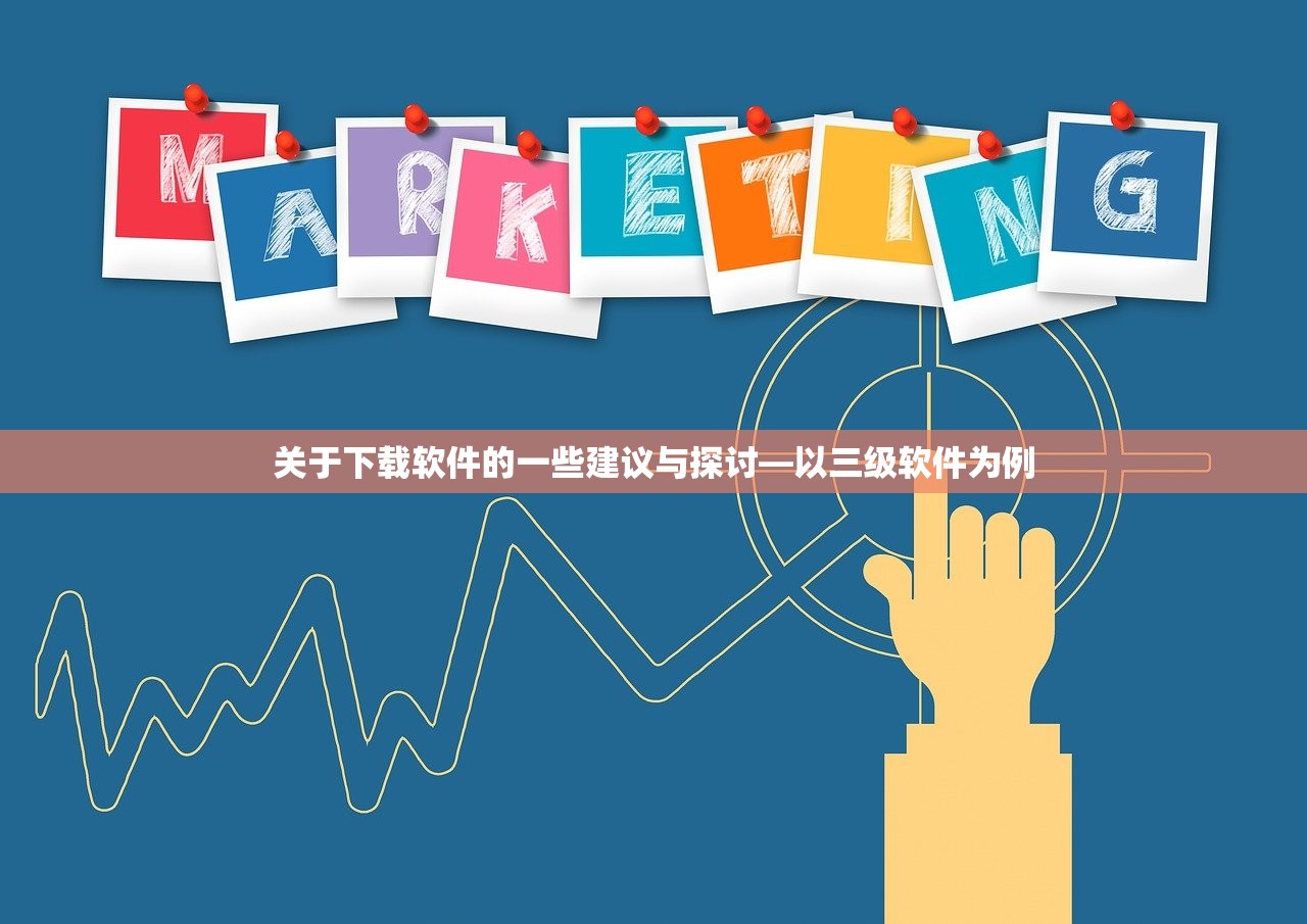 关于下载软件的一些建议与探讨—以三级软件为例