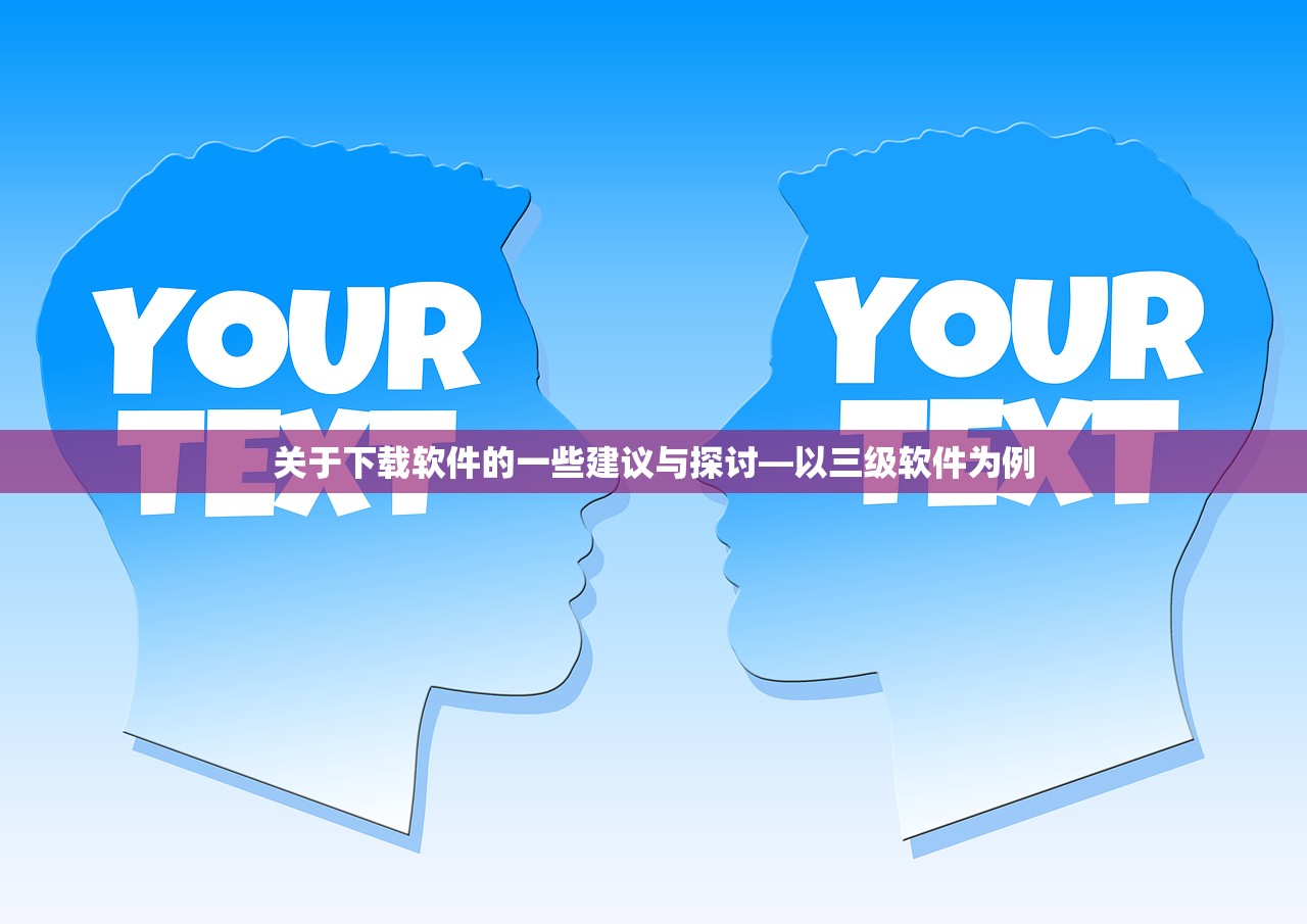 关于下载软件的一些建议与探讨—以三级软件为例