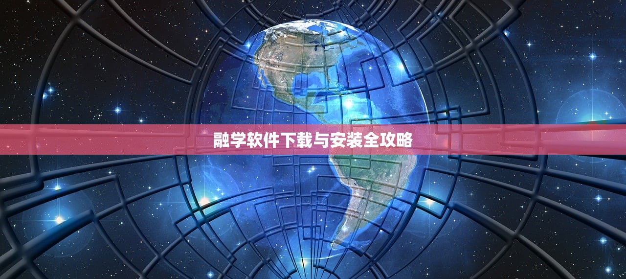 融学软件下载与安装全攻略