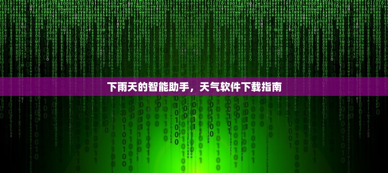 下雨天的智能助手，天气软件下载指南