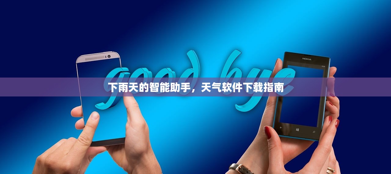 下雨天的智能助手，天气软件下载指南