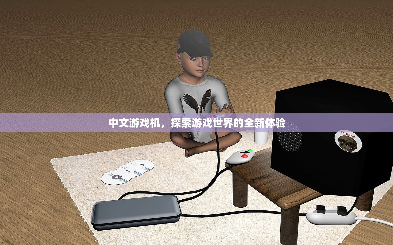 中文游戏机，探索游戏世界的全新体验