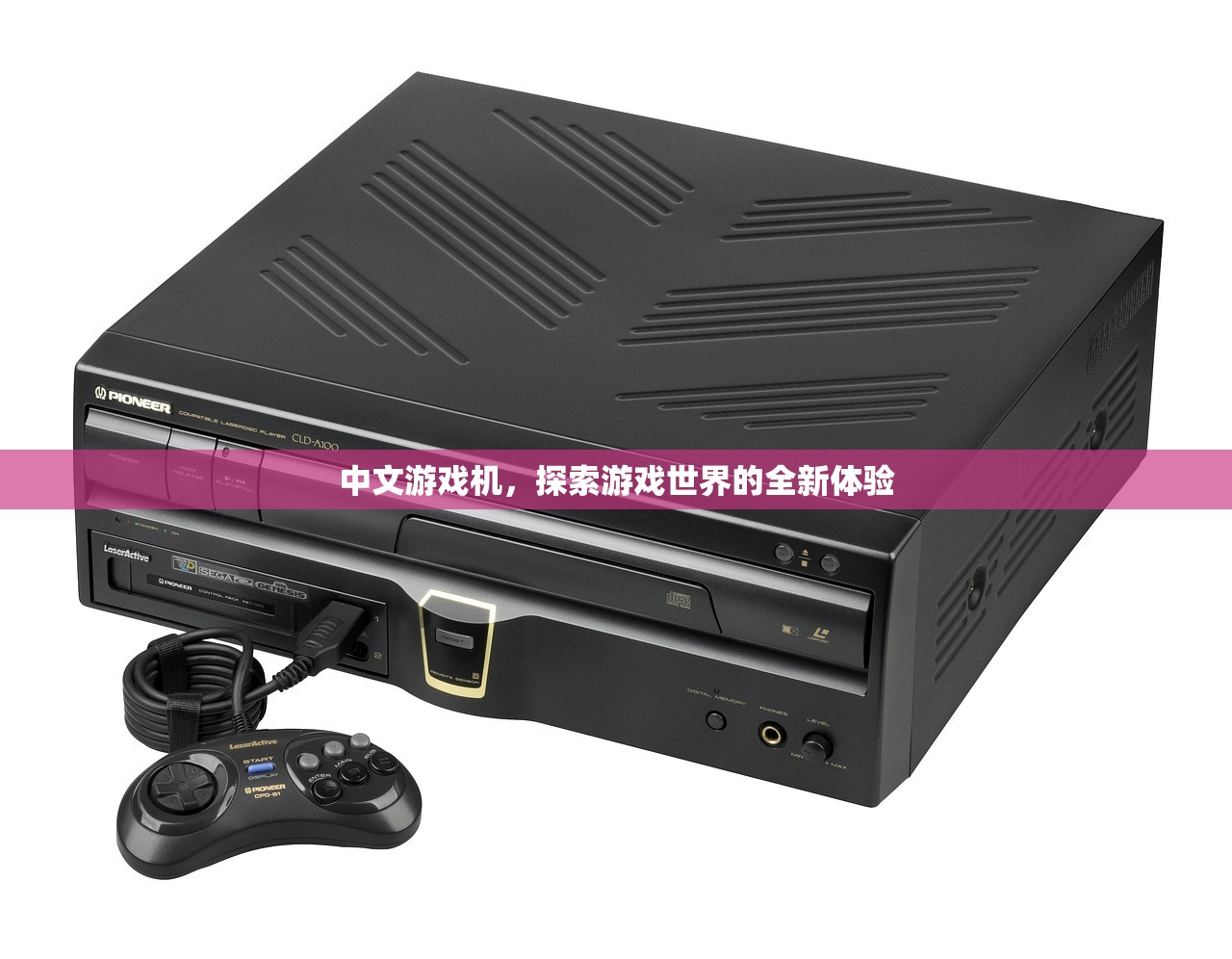 中文游戏机，探索游戏世界的全新体验