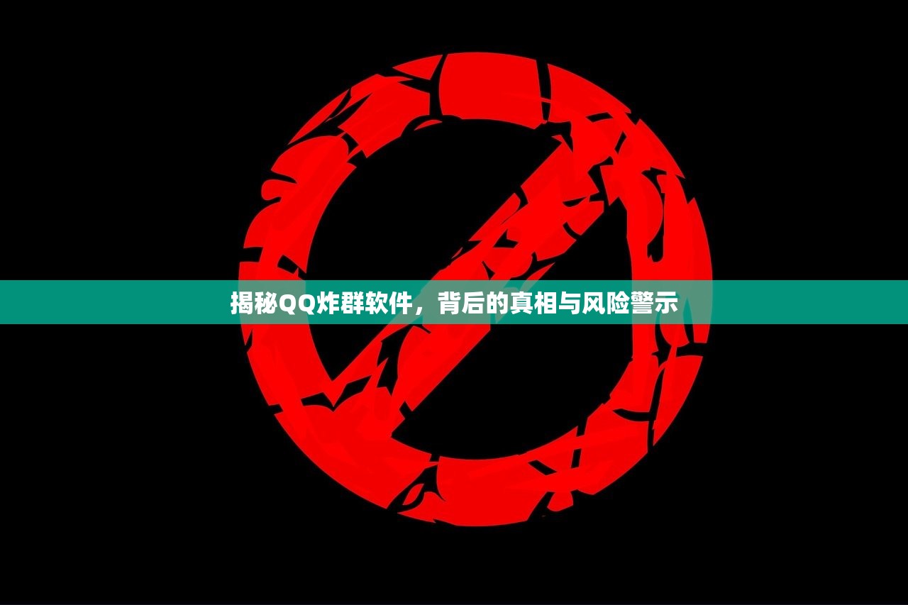 揭秘QQ炸群软件，背后的真相与风险警示