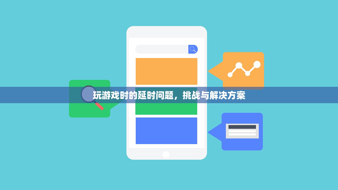 玩游戏时的延时问题，挑战与解决方案