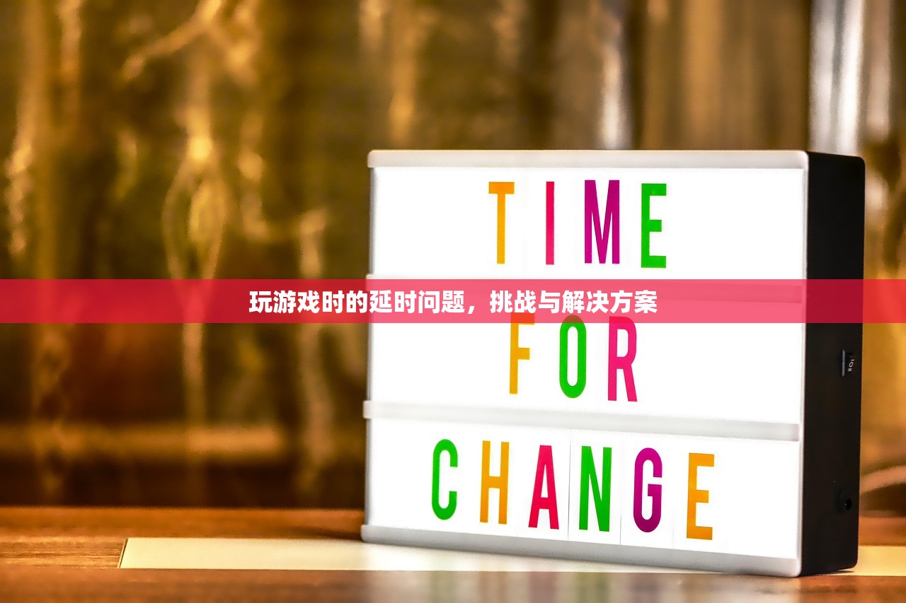 玩游戏时的延时问题，挑战与解决方案