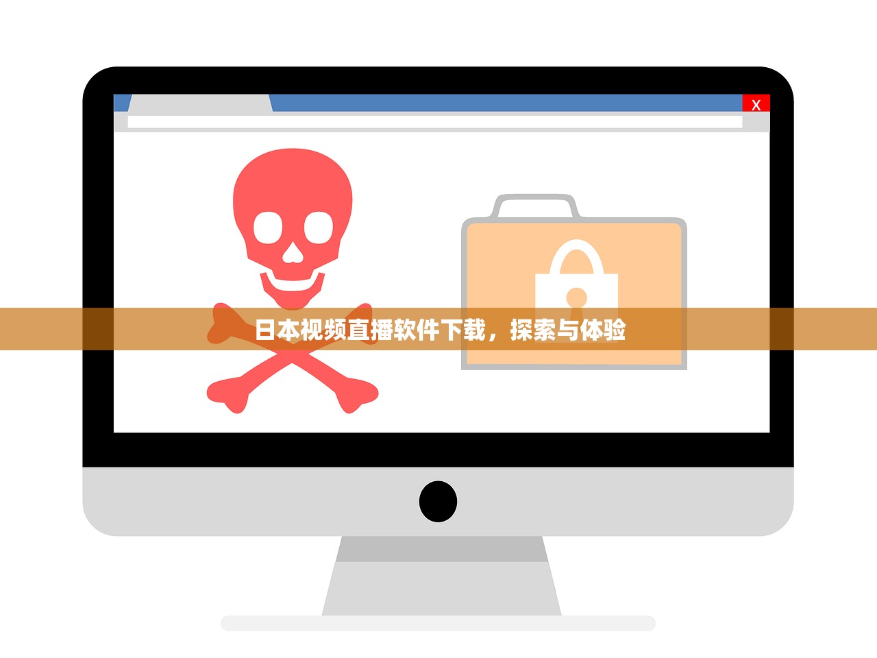 日本视频直播软件下载，探索与体验
