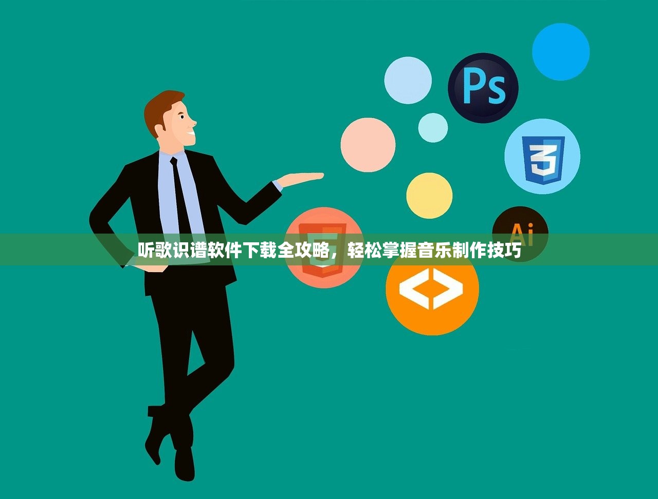 听歌识谱软件下载全攻略，轻松掌握音乐制作技巧