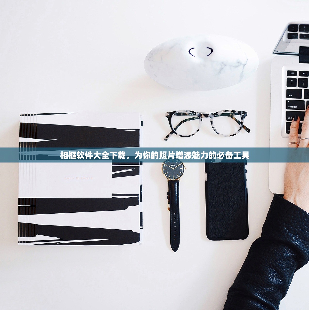 相框软件大全下载，为你的照片增添魅力的必备工具