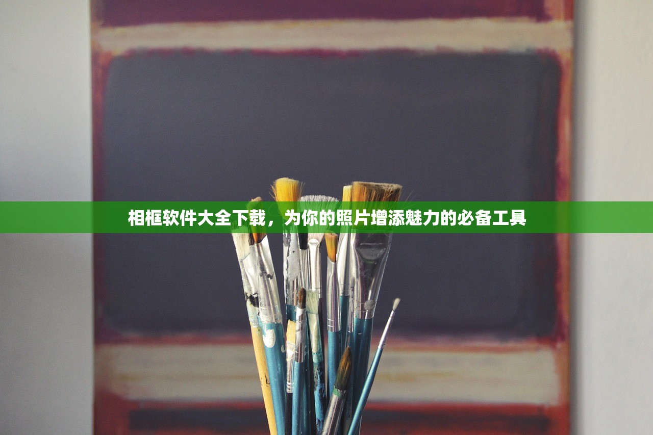 相框软件大全下载，为你的照片增添魅力的必备工具