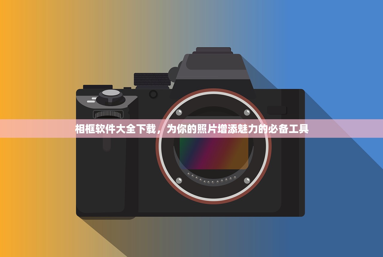 相框软件大全下载，为你的照片增添魅力的必备工具