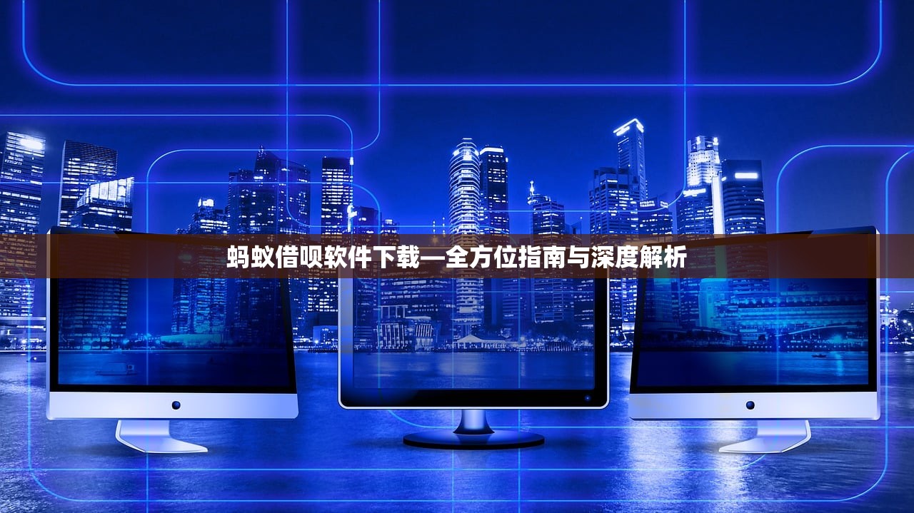 蚂蚁借呗软件下载—全方位指南与深度解析