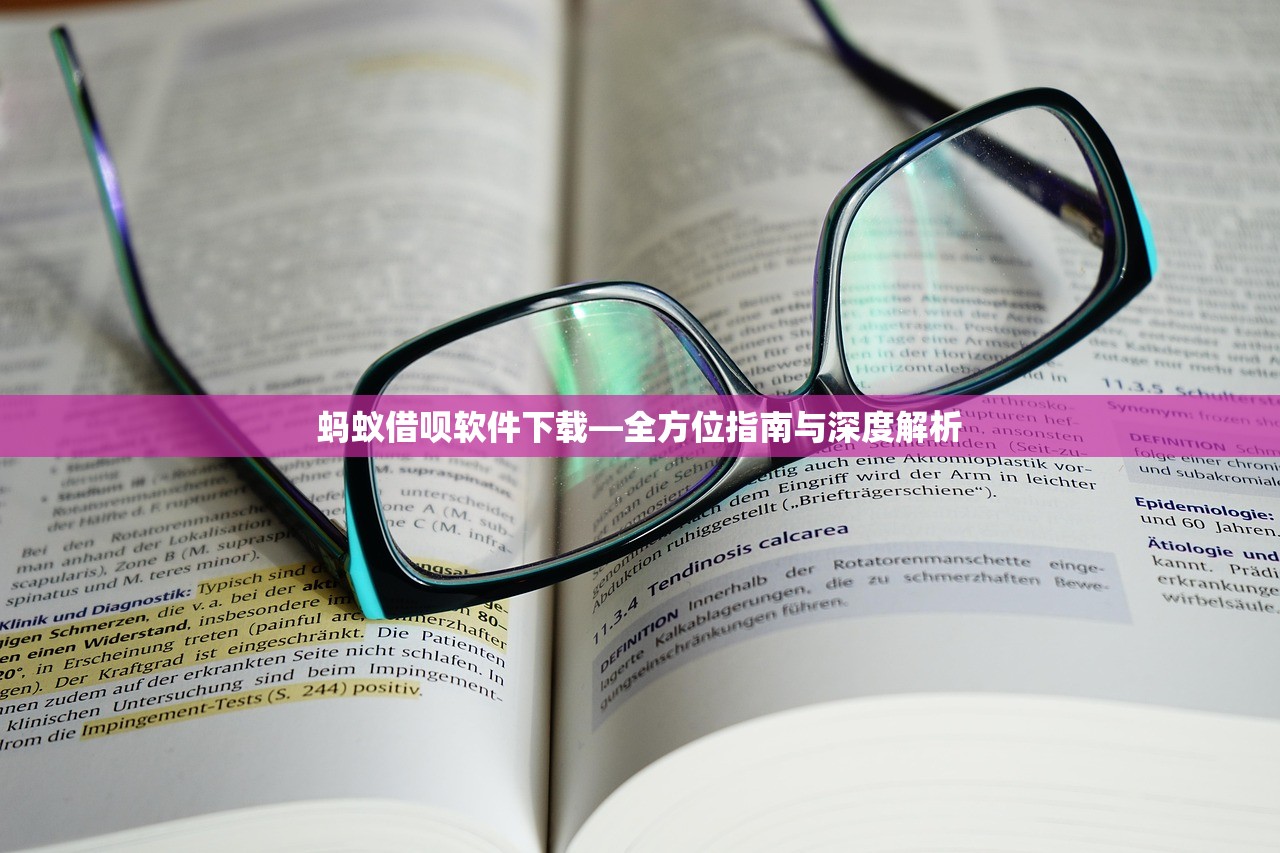 蚂蚁借呗软件下载—全方位指南与深度解析