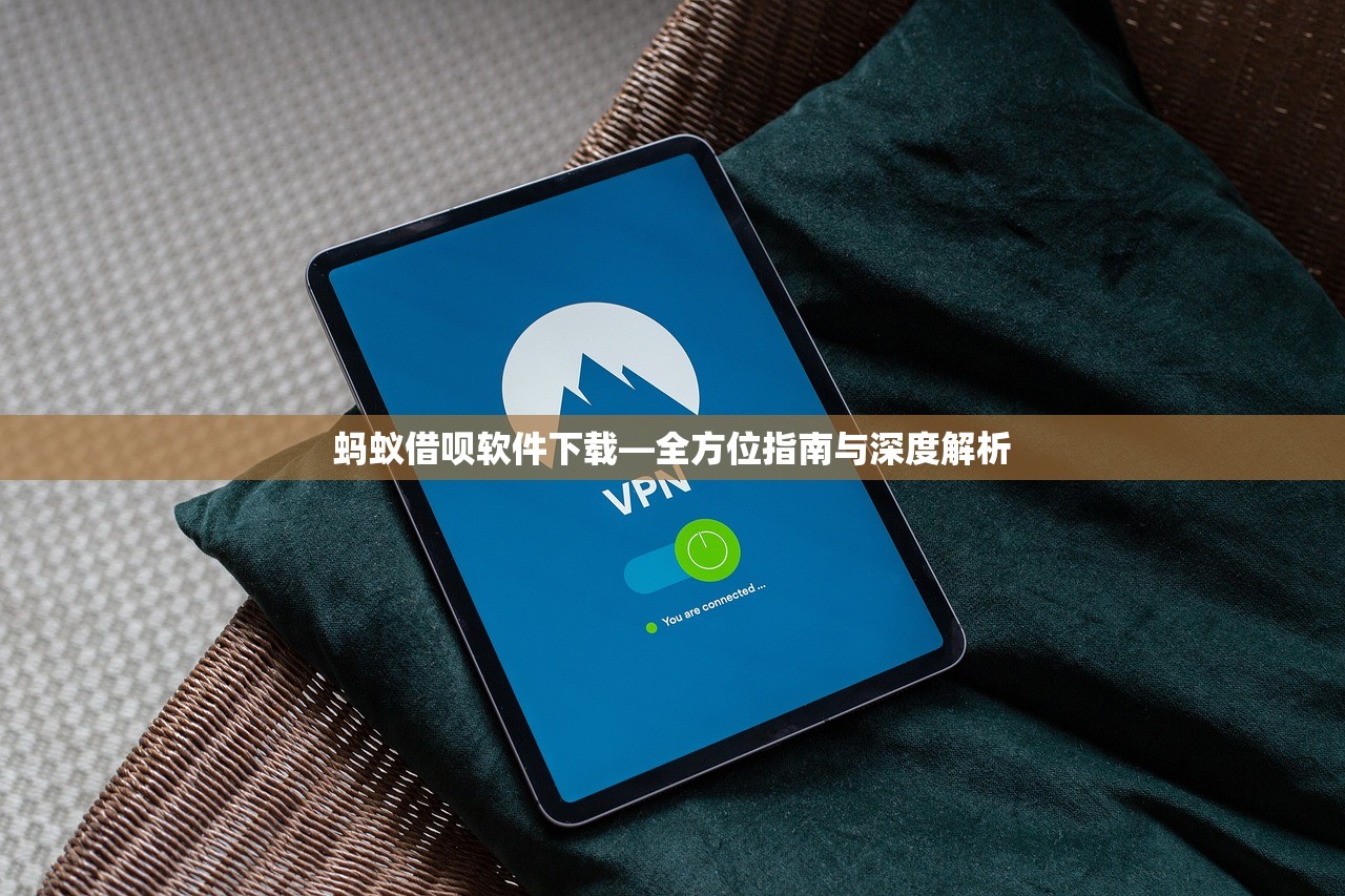 蚂蚁借呗软件下载—全方位指南与深度解析