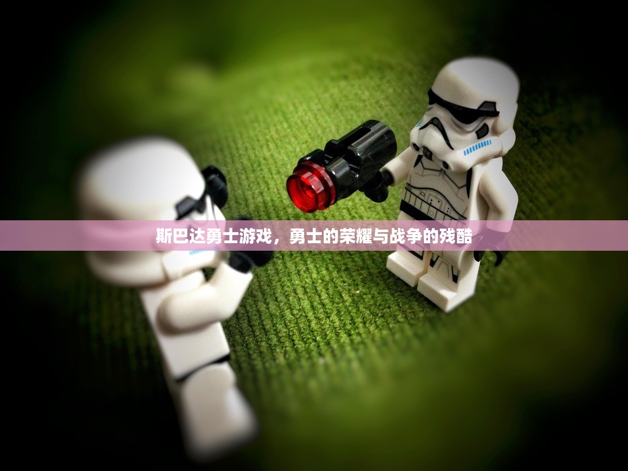 斯巴达勇士游戏，勇士的荣耀与战争的残酷