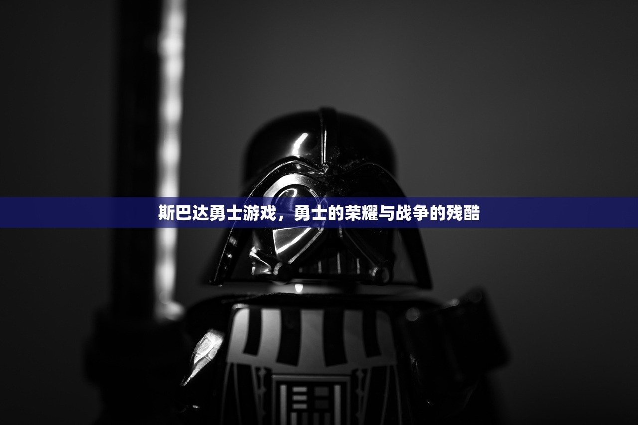 斯巴达勇士游戏，勇士的荣耀与战争的残酷