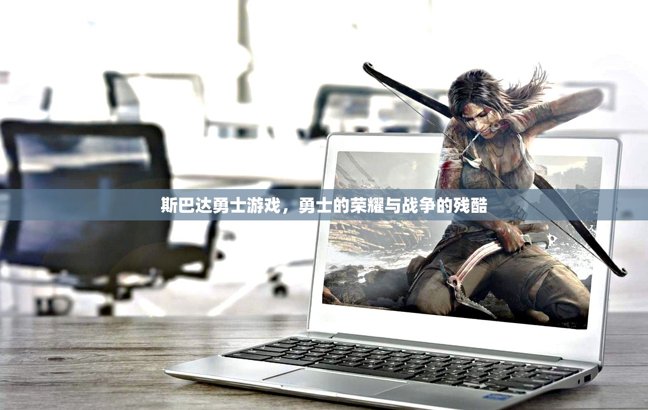 斯巴达勇士游戏，勇士的荣耀与战争的残酷