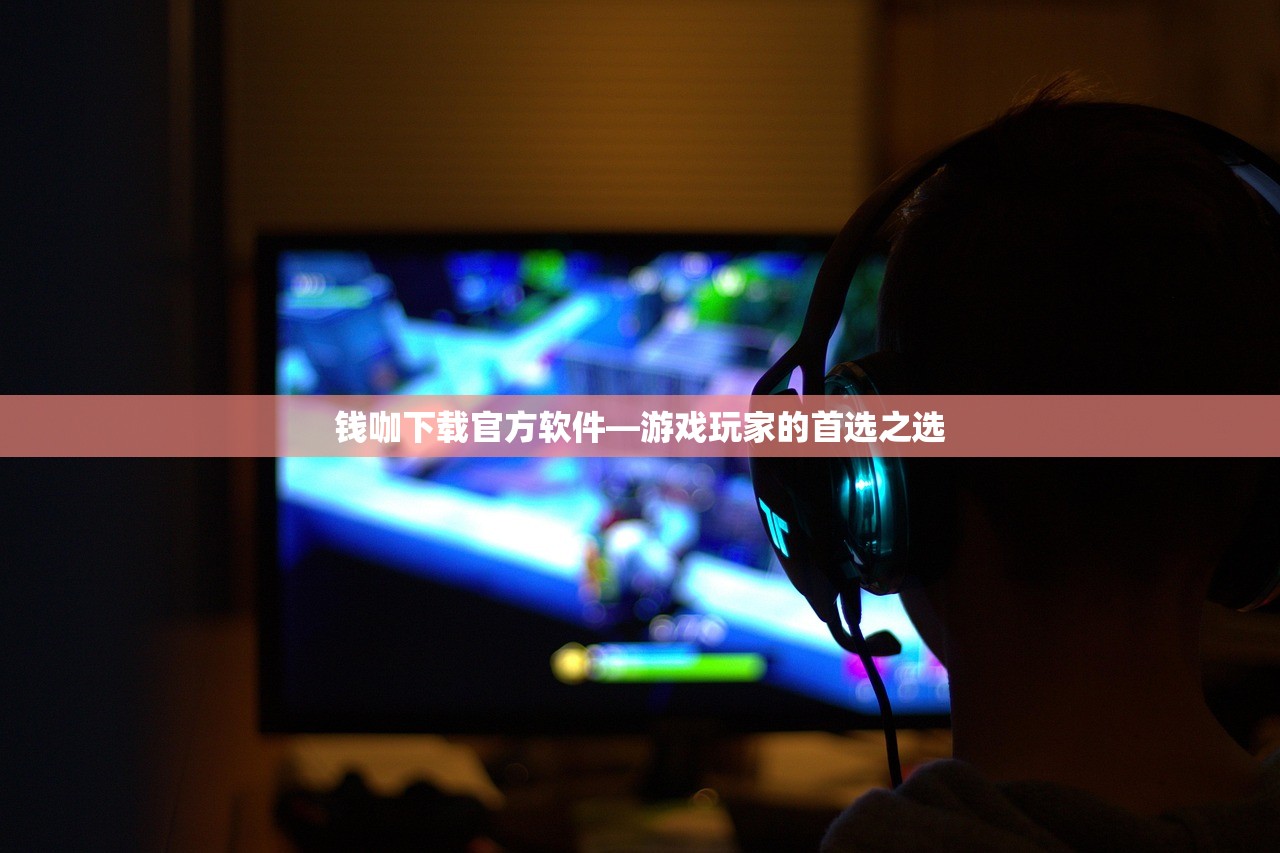 钱咖下载官方软件—游戏玩家的首选之选