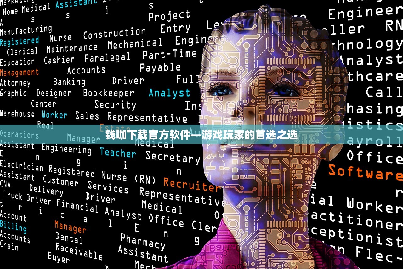 钱咖下载官方软件—游戏玩家的首选之选
