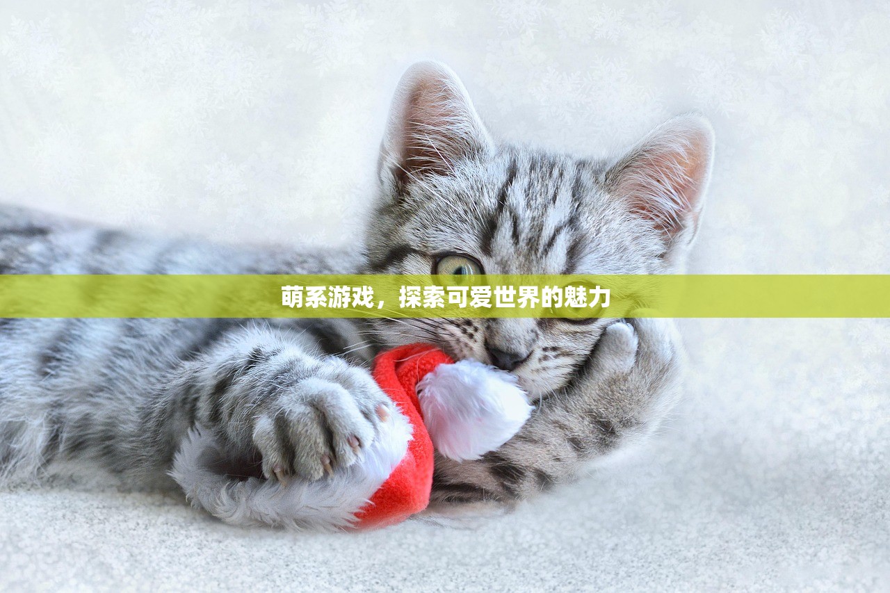 萌系游戏，探索可爱世界的魅力