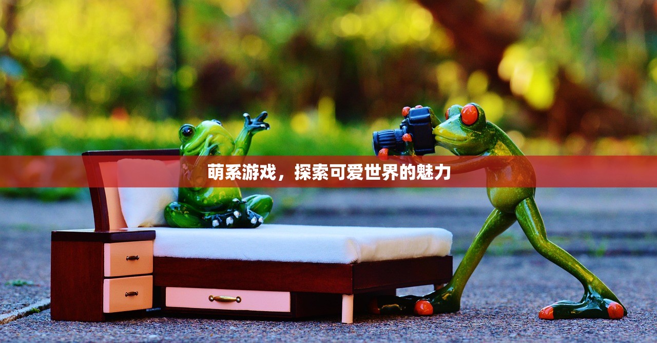 萌系游戏，探索可爱世界的魅力