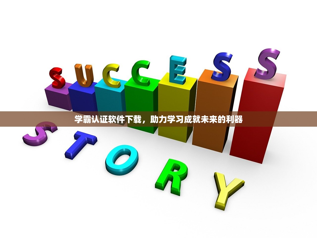 学霸认证软件下载，助力学习成就未来的利器