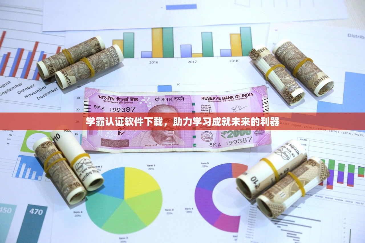 学霸认证软件下载，助力学习成就未来的利器