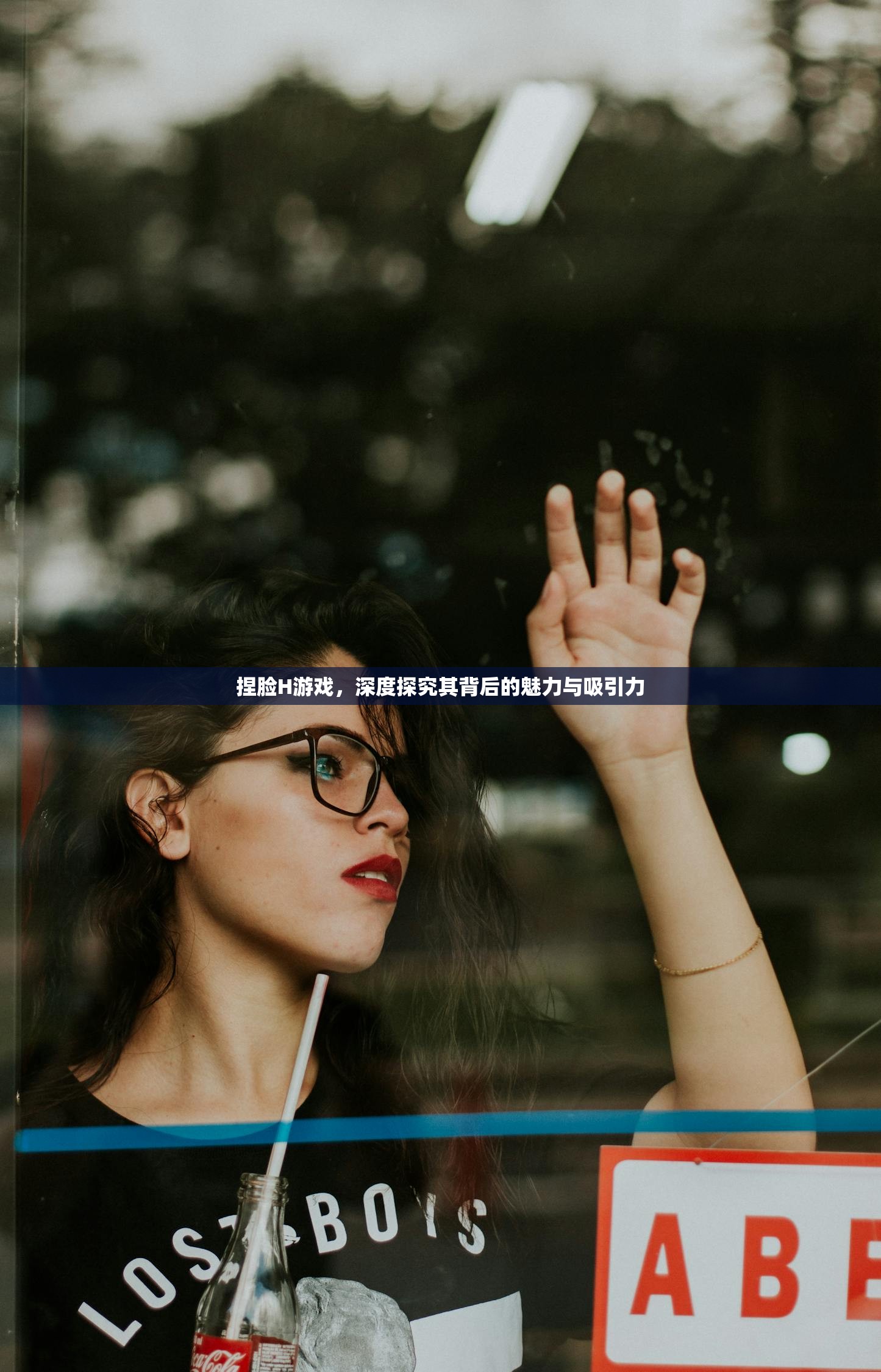 捏脸H游戏，深度探究其背后的魅力与吸引力