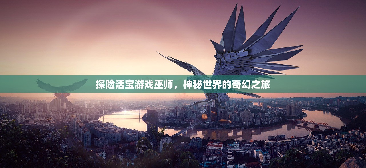 探险活宝游戏巫师，神秘世界的奇幻之旅